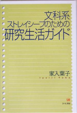 文科系ストレイシープのための研究生活ガイド