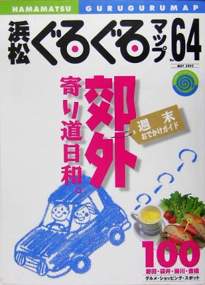 浜松ぐるぐるマップ(64) 郊外寄り道日和。