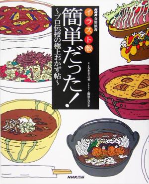 イラスト版 簡単だった！ プロ伝授の極上おかず帖 NHK食彩浪漫