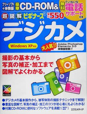 超図解ビギナーズ デジカメ 超図解ビギナーズシリーズ