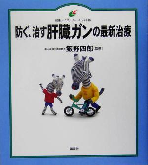 防ぐ、治す肝臓ガンの最新治療 健康ライブラリー イラスト版