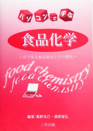 パソコンで学ぶ食品化学 目でみる食品成分とその変化