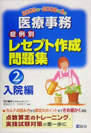 医療事務症例別レセプト作成問題集(2) 入院編