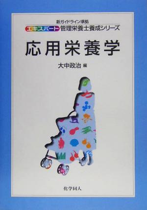 応用栄養学 エキスパート管理栄養士養成シリーズ