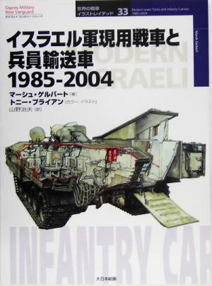 イスラエル軍現用戦車と兵員輸送車 1985-2004オスプレイ・ミリタリー・シリーズ世界の戦車イラストレイテッド33