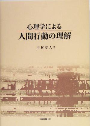 心理学による人間行動の理解