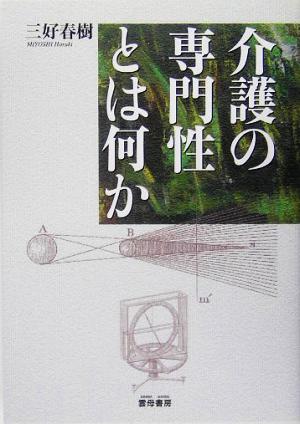 介護の専門性とは何か