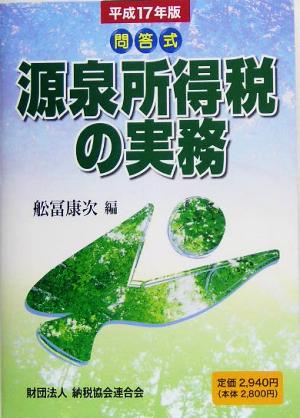 問答式 源泉所得税の実務(平成17年版)