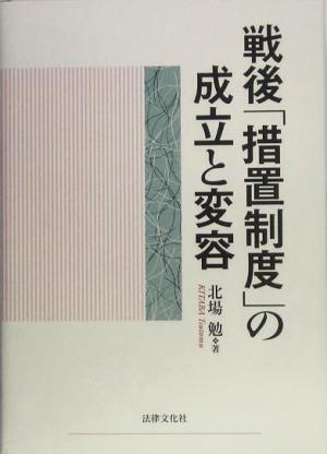 戦後「措置制度」の成立と変容