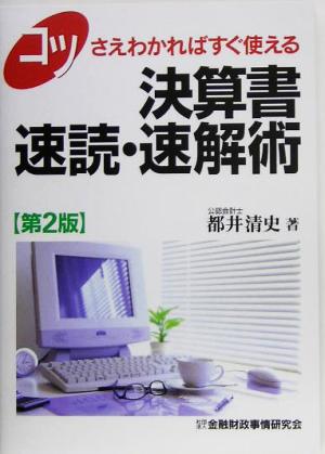 コツさえわかればすぐ使える決算書速読・速解術