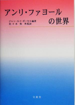 アンリ・ファヨールの世界