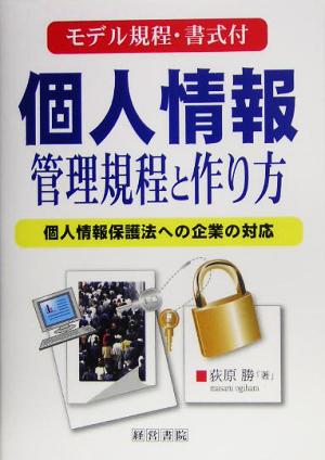 個人情報管理規程と作り方 個人情報保護法への企業の対応 モデル規程・書式付