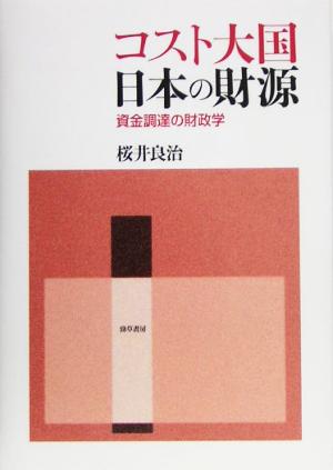 コスト大国日本の財源 資金調達の財政学 静岡大学人文学部学術叢書