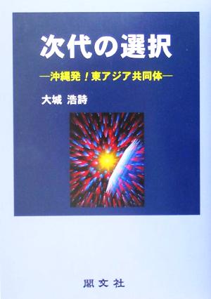 次代の選択 沖縄発！東アジア共同体