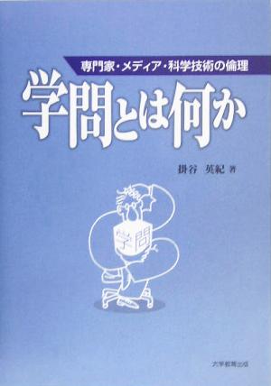 学問とは何か 専門家・メディア・科学技術の倫理