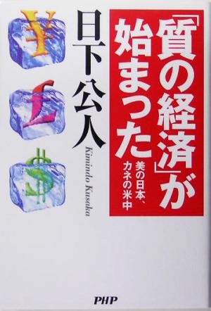 「質の経済」が始まった 美の日本、カネの米中