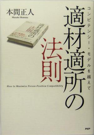 適材適所の法則 コンピテンシー・モデルを越えて