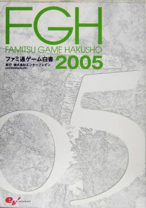 ファミ通ゲーム白書(2005)
