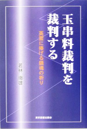 玉串料裁判を裁判する 英霊に捧げる鎮魂の祈り