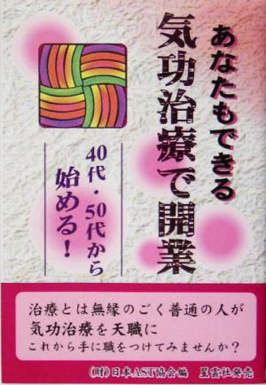 あなたもできる気功治療で開業