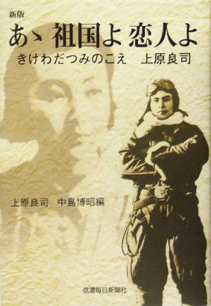 あゝ祖国よ恋人よきけわだつみのこえ 上原良司