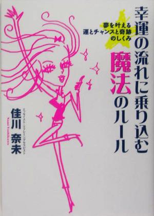 幸運の流れに乗り込む魔法のルール 夢を叶える運とチャンスと奇跡のしくみ