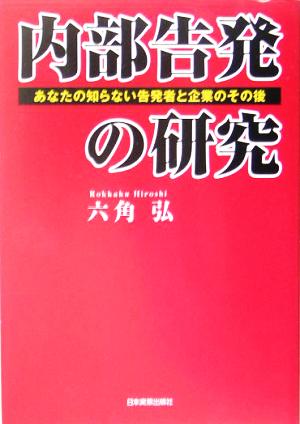 内部告発の研究 あなたの知らない告発者と企業のその後