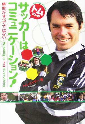 トムさんのサッカーはコミュニケーション！ 勝敗がすべてではない