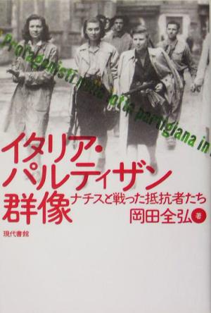 イタリア・パルティザン群像 ナチスと戦った抵抗者たち