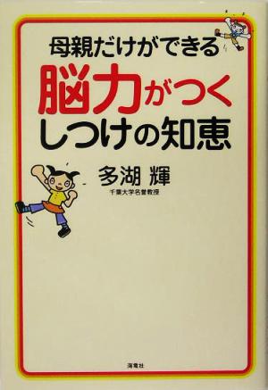 母親だけができる脳力がつくしつけの知恵