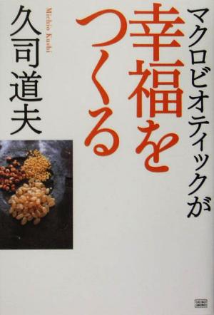 マクロビオティックが幸福をつくる