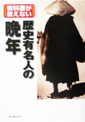 教科書が教えない歴史有名人の晩年