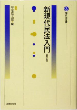 新現代民法入門 現代法双書