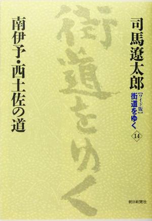 ワイド版 街道をゆく(14) 南伊予・西土佐の道