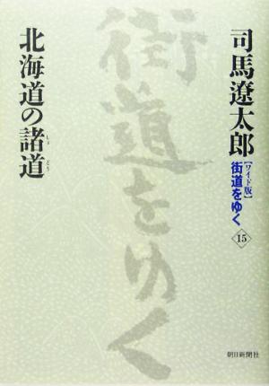 ワイド版 街道をゆく(15) 北海道の諸道