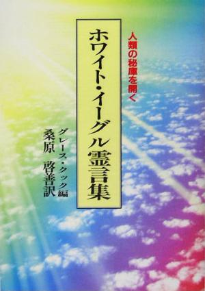 ホワイト・イーグル霊言集人類の秘庫を開く