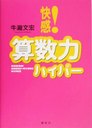 快感！算数力ハイパー