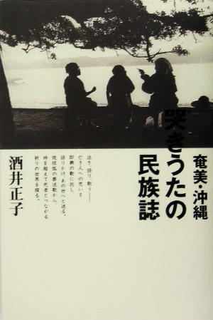 奄美・沖縄 哭きうたの民族誌