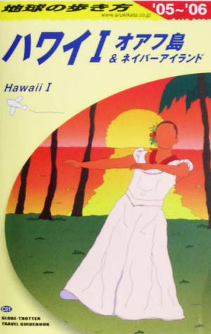 ハワイ(1) オアフ島&ネイバーアイランド 地球の歩き方C01
