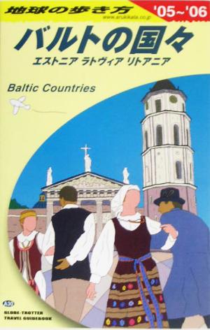 バルトの国々(2005～2006年版) 地球の歩き方A30