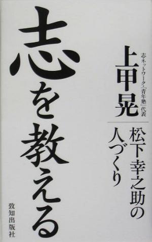 志を教える 松下幸之助の人づくり