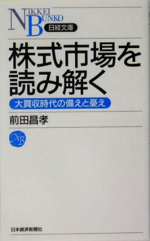 株式市場を読み解く 大買収時代の備えと憂え 日経文庫