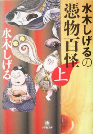 水木しげるの憑物百怪(上) 小学館文庫