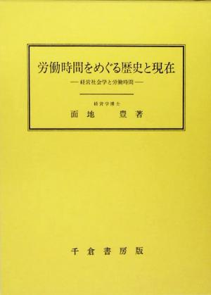 労働時間をめぐる歴史と現在 経営社会学と労働時間