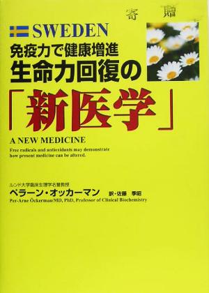 免疫力で健康増進生命力回復の「新医学」