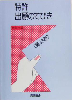 特許出願のてびき