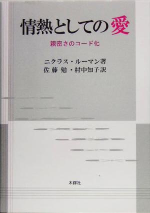 情熱としての愛 親密さのコード化