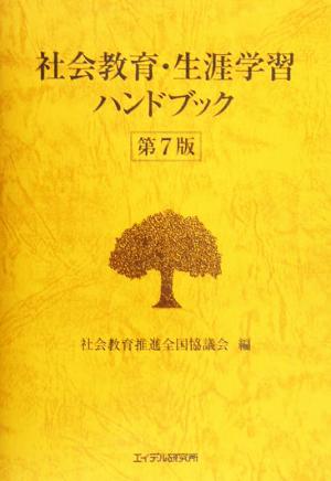 社会教育・生涯学習ハンドブック