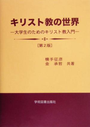 キリスト教の世界 大学生のためのキリスト教入門