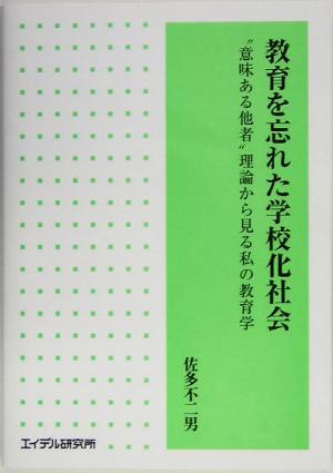 教育を忘れた学校化社会 “意味ある他者